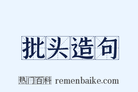 批头造句是什么意思的图片